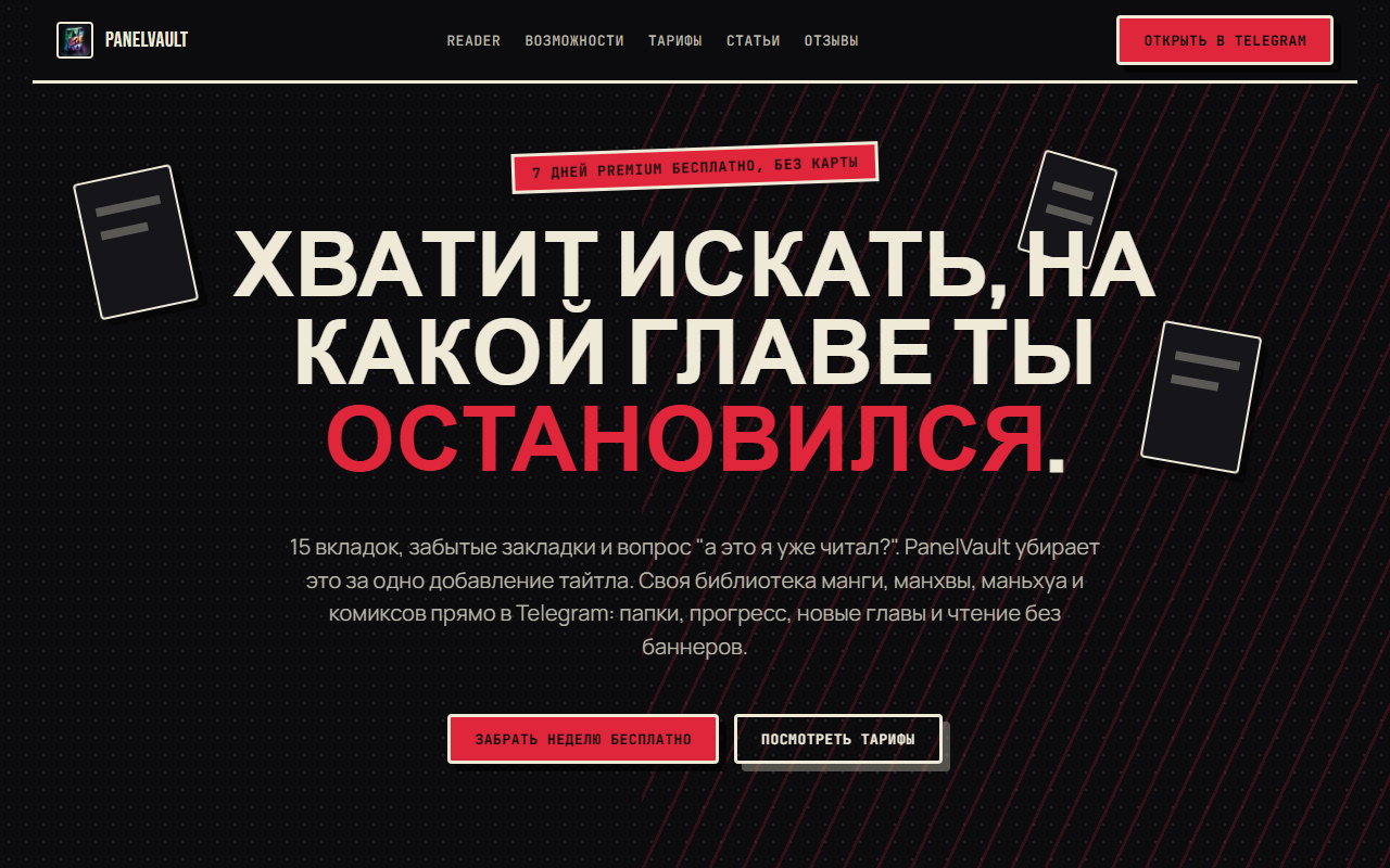 PanelVault — лендинг